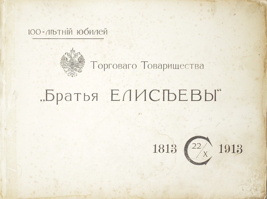 100-летний юбилей торгового товарищества «Братья Елисеевы». 1813—1913. [М.; СПб.]: Худож. фотот. К. Фишер, [1913].